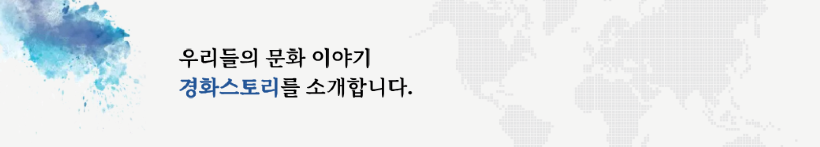 경화스토리 배너